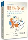 職場使命第二冊：八商領導力的藝術（簡體版）
