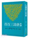 新譯唐詩三百首（七版）