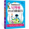 英語解鎖全世界！︰AI導遊帶你自助旅行