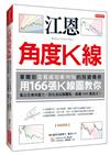 江恩角度Ｋ線：華爾街交易成功率90％的投資傳奇，用166張Ｋ線圖教你看出支撐與壓力，抓住波段買賣點，暴賺5000萬美元！（熱銷再版）
