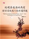 從殯葬服務的角度探討道教做七的科儀問題
