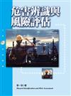 危害辨識與風險評估