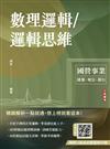 數理邏輯／邏輯思維（中華電信/銀行招考/捷運招考適用）（五版）