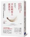 不在病床上說再見：擺脫插管與延命，不讓家人受苦的尊嚴善終