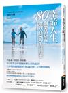 幸齡人生80個樂活康養從容百歲的生活提案：在日常生活中實踐快樂安老的祕訣！日本現象級暢銷書《80歳の壁》之具體實踐版，和田秀樹醫師寫給所有人的百歲人生指南