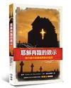 耶穌再臨的啟示（3版）：啟示錄中拔摩島異象的剖視