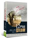 十二門徒訓練（2版）：從福音書看主耶穌給十二門徒的31堂職事訓練課