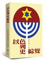 以色列史綜覽（2版）