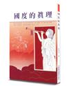 國度的真理（2版）