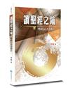 讀聖經之鑰（2版）：聖經66書卷簡介