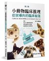 小動物臨床推理（2版）：症狀導向的臨床秘笈