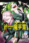 入間同學入魔了！ if Episode of 魔手黨（2）（首刷限定版）
