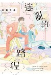 迷亂的路程（全）