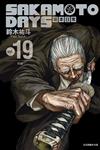 SAKAMOTO DAYS 坂本日常（19）