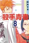 殺手青春（8）