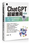 ChatGPT超級應用：讓AI幫你處理課業、生活、職場大小事(第四版)