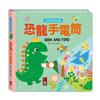 恐龍手電筒-神奇探索遊戲書