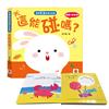寶寶安全啟蒙玩具書：這能碰嗎？（翻翻+洞洞書）