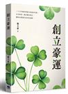 創立豪運