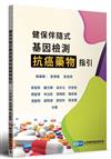 健保伴隨式基因檢測抗癌藥物指引