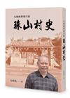 走過風華歲月的珠山村史