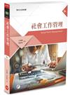 社會工作管理（3版）