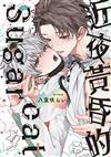 近夜黃昏的Sugar cat（全）