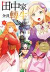 田中家全員轉生（2）