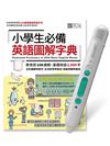 小學生必備英語圖解字典+LiveABC智慧藍牙點讀筆16G