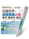 玩遍世界 旅遊英語必備單字x實用句x會話+LiveABC智慧藍牙點讀筆16G