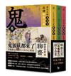【「有意思的聊齋」當代大師馬瑞芳品讀聊齋志異：鬼狐妖卷組合套書】（三冊）：《鬼卷》、《狐卷》、《妖卷》
