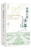 建構台灣法學：歐美日中知識的彙整（修訂版）