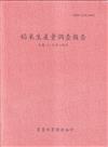 稻米生產量調查報告113年第2期作