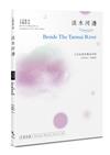 淡水河邊 Beside The Tamsui River ：王亞茹漢英雙語詩集