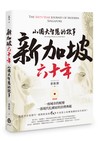 新加坡六十年：小國大智慧的故事