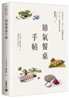 節氣餐桌手帖：生活手札╳72+3道應時食帖，這一年，我要好好吃飯