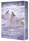 以星為卿書：人氣作品《白日提燈》前傳（上卷）