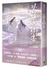 以星為卿書：人氣作品《白日提燈》前傳（中卷）