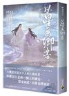 以星為卿書：人氣作品《白日提燈》前傳（下卷）