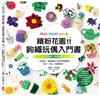 繽紛花園！鉤織玩偶入門書 ：一支鉤針，輕鬆織出40款可愛童趣的多肉、花朵、昆蟲娃娃！