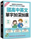 國高中英文單字加深加廣 ：﹝圖解＋敘事﹞精選會考又實用的單字，解決看圖寫作及描述圖片的難題！快速擴充單字量，英文口說寫作能力同步提升！