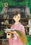 夏子的酒 典藏版（1）