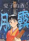夏子的酒 典藏版（3）