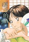 夏子的酒 典藏版（5）