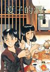 夏子的酒 典藏版（4）