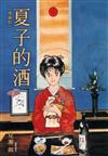 夏子的酒 典藏版（6完）