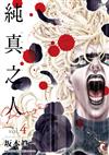 純真之人Rouge（4）