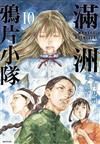 滿洲鴉片小隊（10）