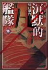 沉默的艦隊 新裝版（13）