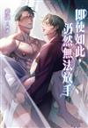 即使如此，仍然無法放手